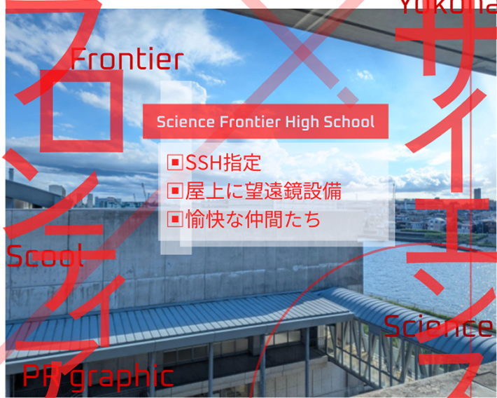 横浜サイエンスフロンティア高校の画像です